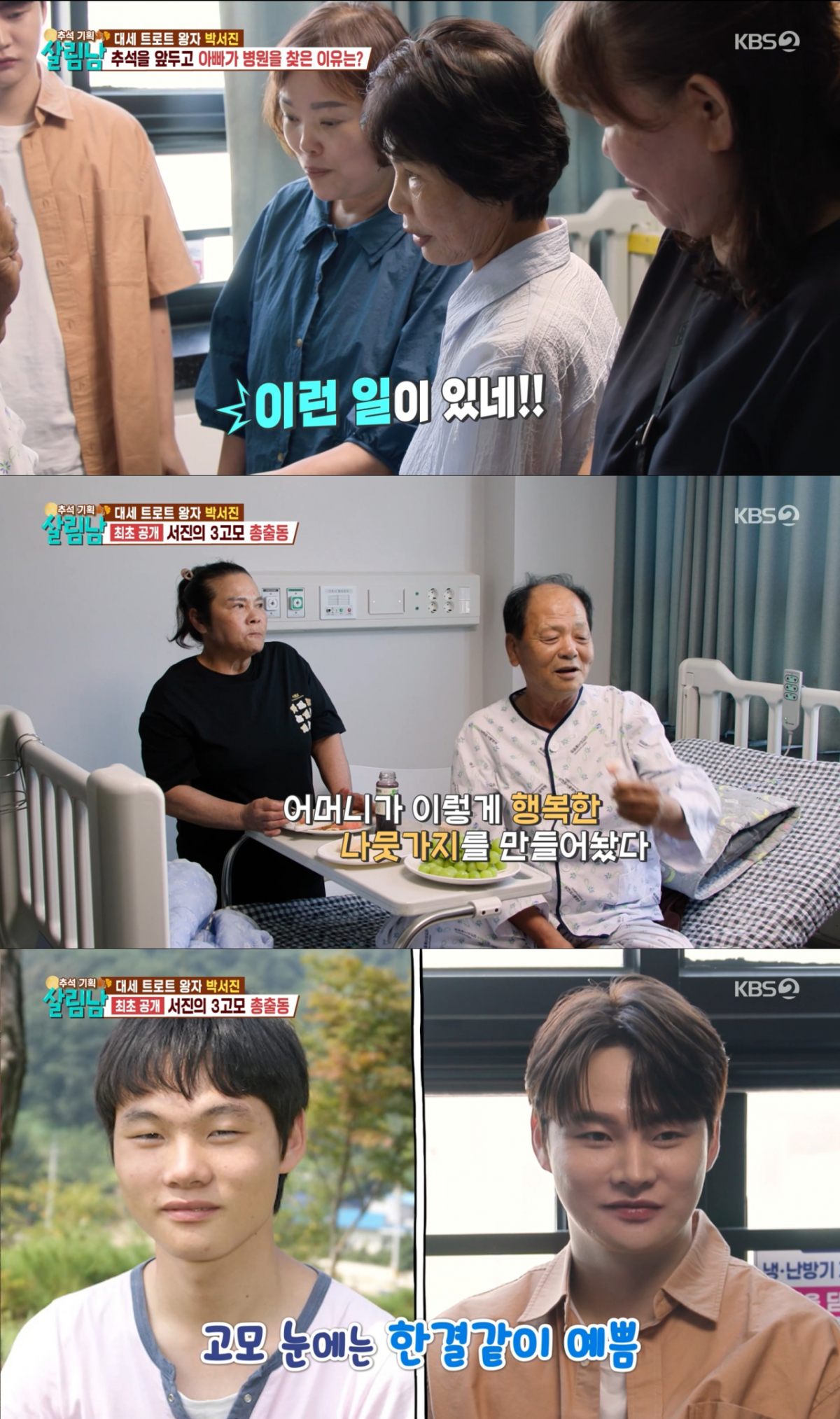박서진 아버지의 입원 소식에 병원을 찾아온 박서진 고모들. /사진=KBS2 '살림하는 남자들 시즌2' 캡처
