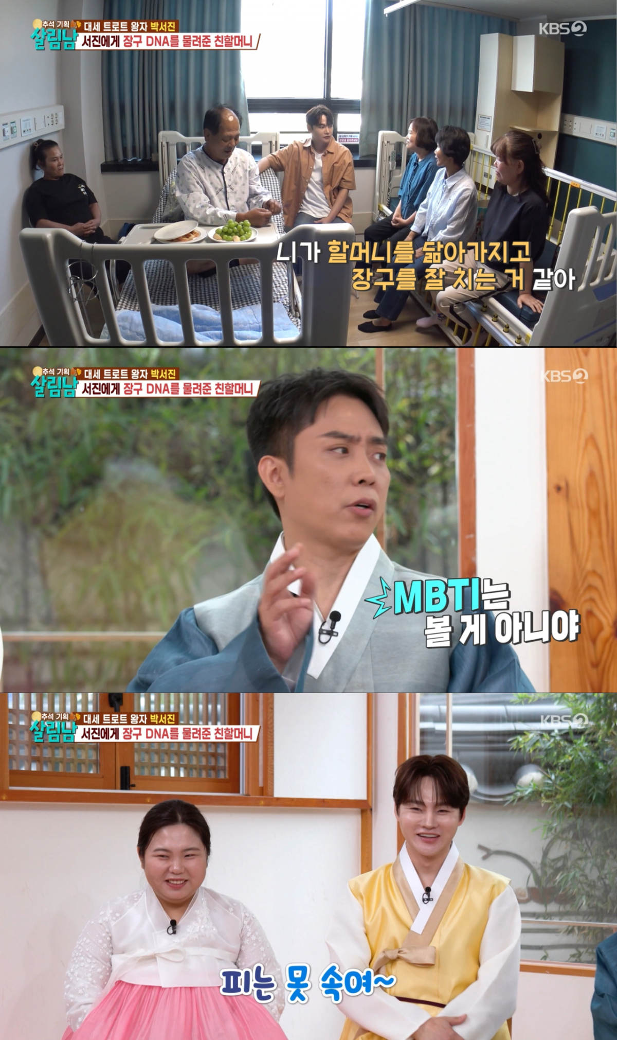 두 할머니도 장구를 치셨다는 얘기를 들은 박서진. /사진=KBS2 '살림하는 남자들 시즌2' 캡처