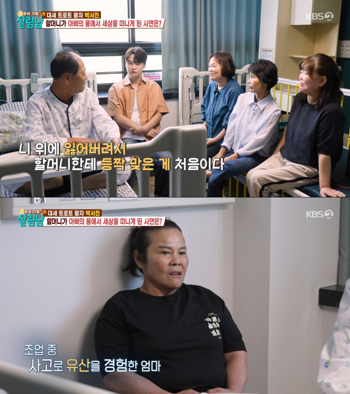 뱃일을 돕다가 유산을 겪은 박서진어머니. /사진=KBS2 '살림하는 남자들 시즌2' 캡처