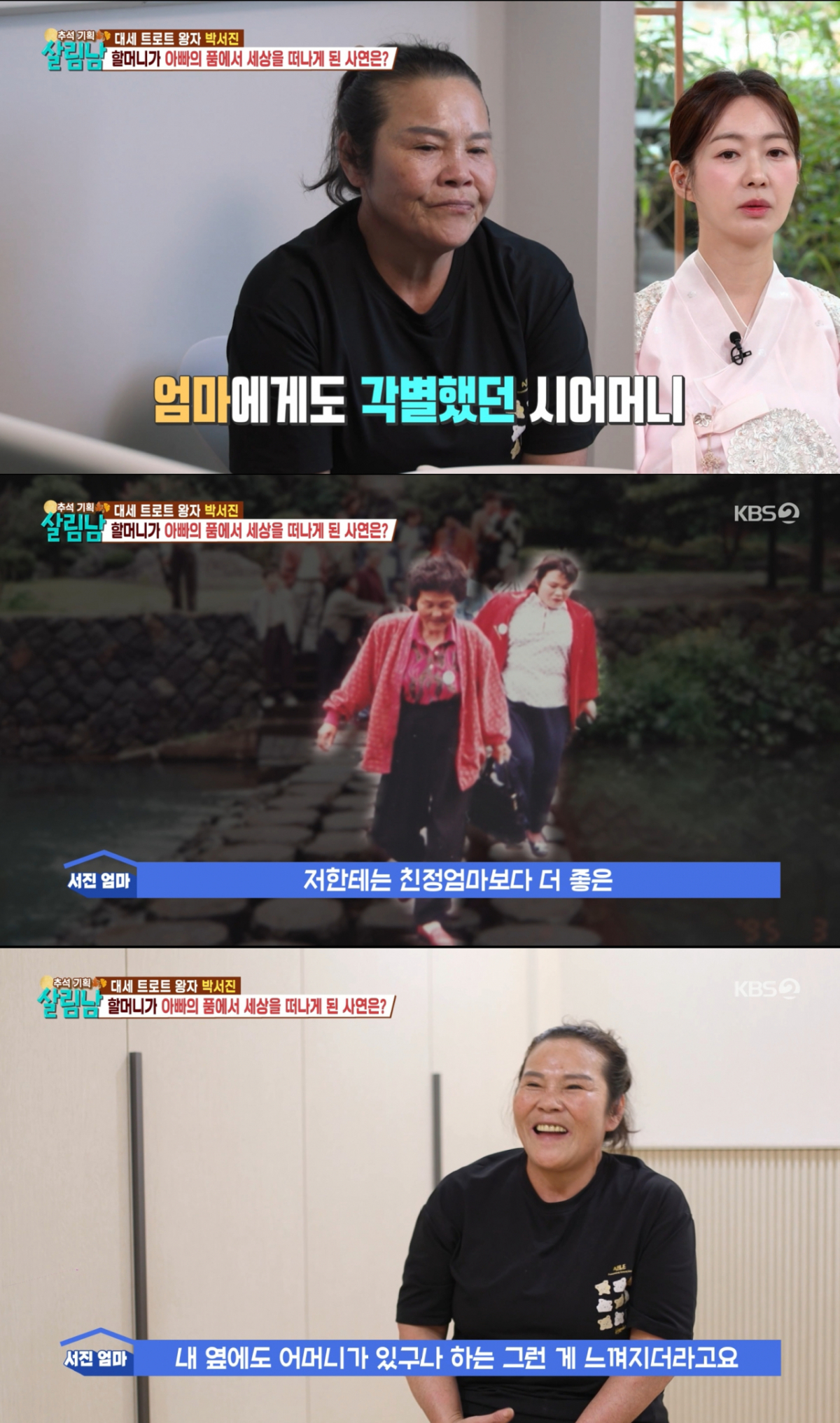 남편보다 며느리를 챙겼던 시어머니를 떠올리는 박서진어머니. /사진=KBS2 '살림하는 남자들 시즌2' 캡처