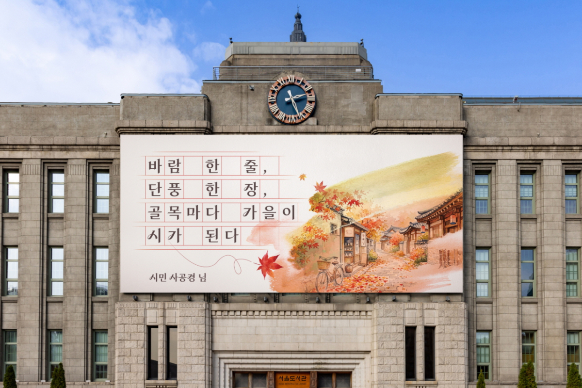 서울 도서관 외벽의 서울꿈새김판./사진제공=서울시