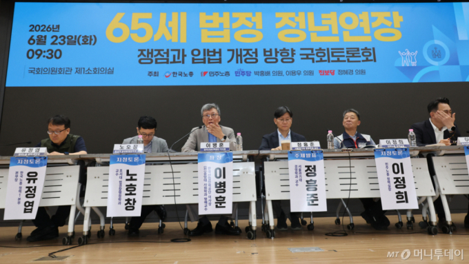 [서울=뉴시스] 최진석 기자 = 23일 여의도 국회의원회관에서 ‘65세 법정 정년연장 쟁점과 입법 개정 방향 국회토론회’가 열리고 있다. 2026.06.23. myjs@newsis.com /사진=