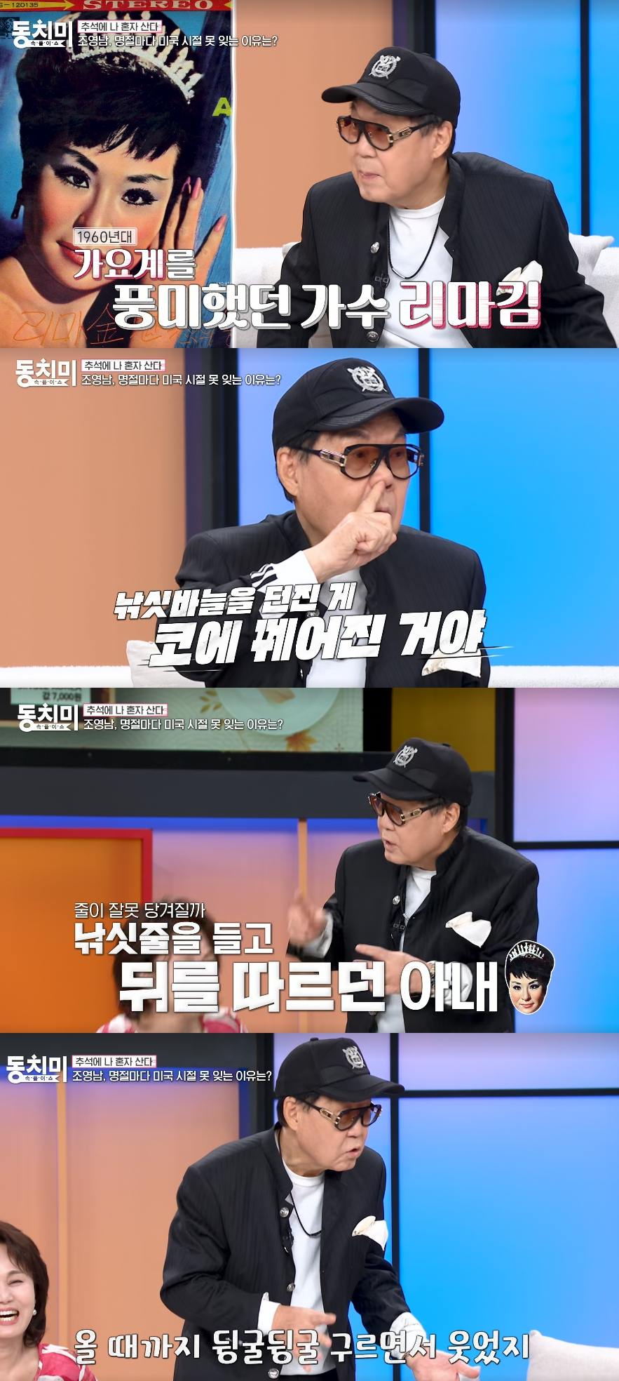 가수 조영남이 전 부인인 배우 윤여정과의 미국 생활 중 벌어진 일화를 언급했다. /사진=MBN '속풀이쇼 동치미' 방송화면