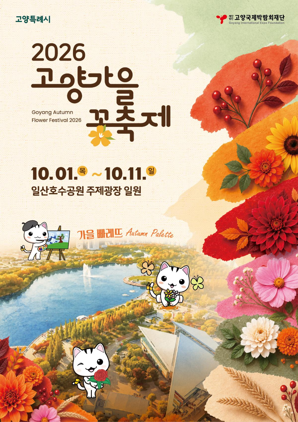 2026고양가을꽃축제 포스터. /사진제공=고양시