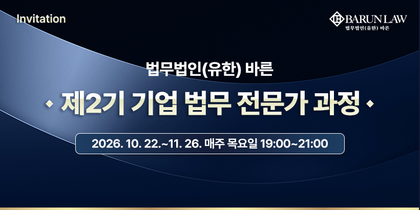 법무법인 바른(대표변호사 이동훈·이영희·김도형)이 기업 법무의 최전선에서 활동하는 사내변호사의 전문성 함양과 실무 역량 강화를 위해 다음달 22일부터 '제2기 기업법무 전문가 과정'을 개설한다고 28일 밝혔다./사진제공=법무법인 바른