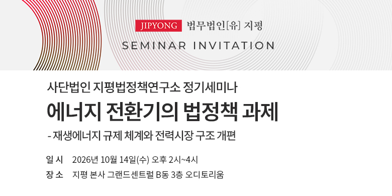 사단법인 지평법정책연구소는 다음달 14일 오후 2시 서울 중구 지평 본사 그랜드센트럴 B동 3층 오디토리움에서 '에너지 전환기의 법정책 과제'를 주제로 세미나를 개최한다고 28일 밝혔다. /사진제공=법무법인 지평