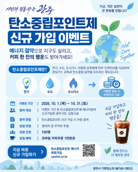 광주시 10월 한 달간 탄소중립포인트제 신규 가입 행사 안내 이미지./사진제공=광주시