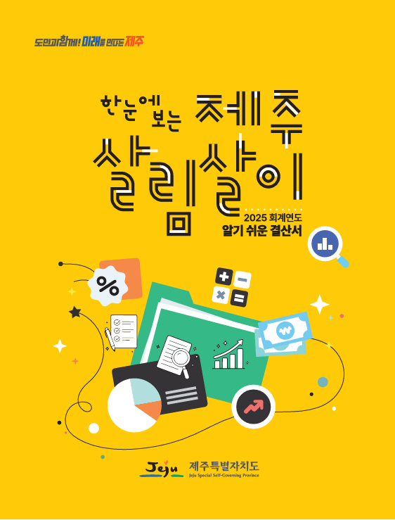 제주산림 한눈에 '2025회계연도 알기 쉬운 결산서'표지./사진제공=제주특별자치도
