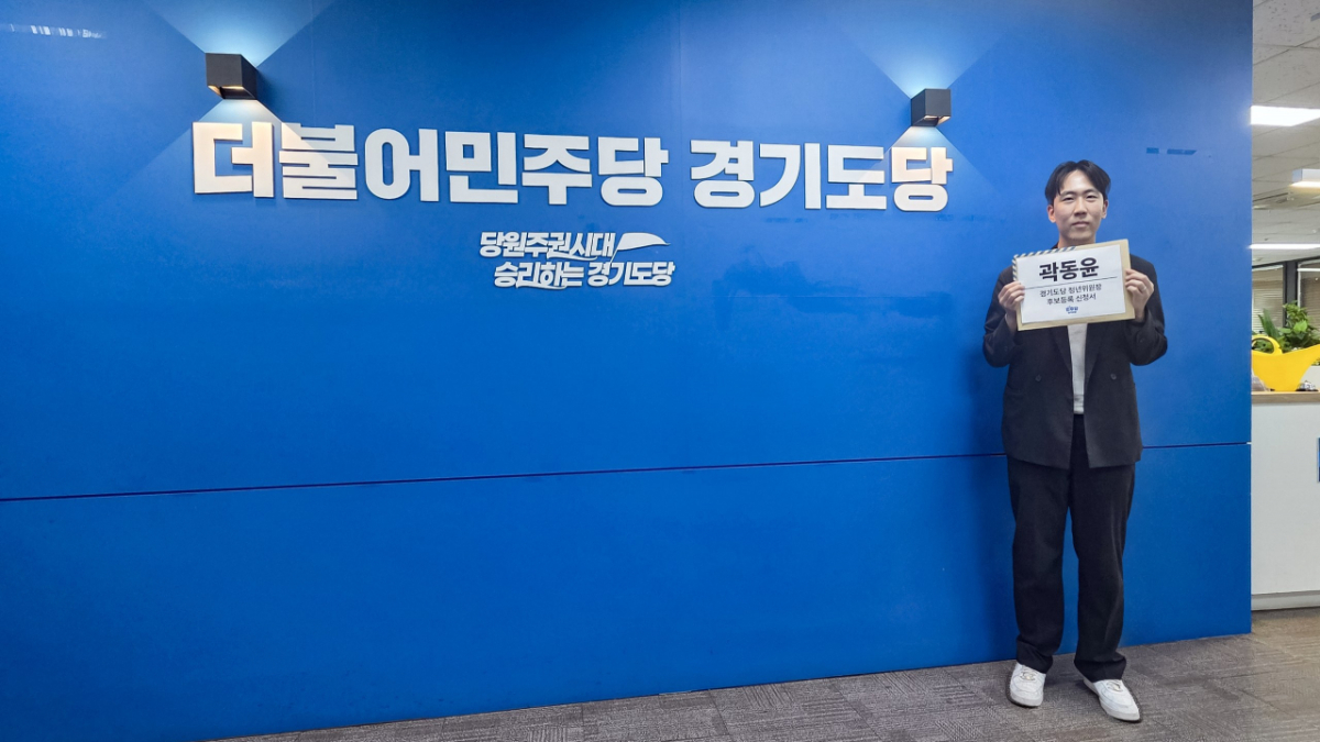 곽동윤 의원이 지난 22일 경기도당 청년위원장 경선에 출사표를 던졌다./사진제공=곽 의원