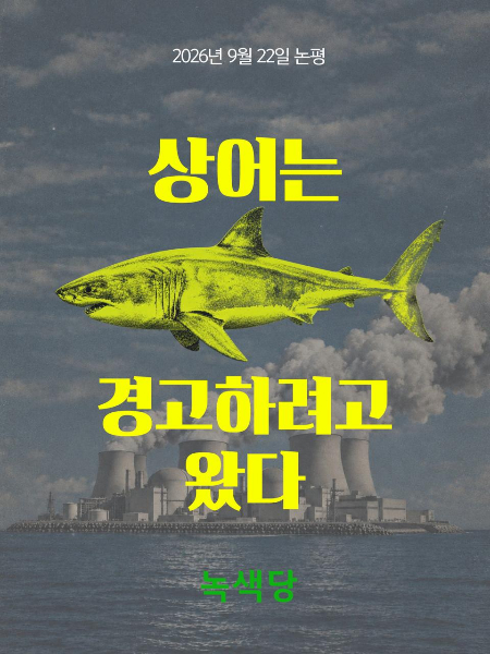 '상어는 경고하려고 왔다'는 내용으로 논평을 낸 녹색당. /사진=녹색당