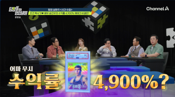 배우 송진우(41)가 재테크 수익률이 4900%라고 밝혔다./ 사진=채널A '탐정들의 영업비밀'