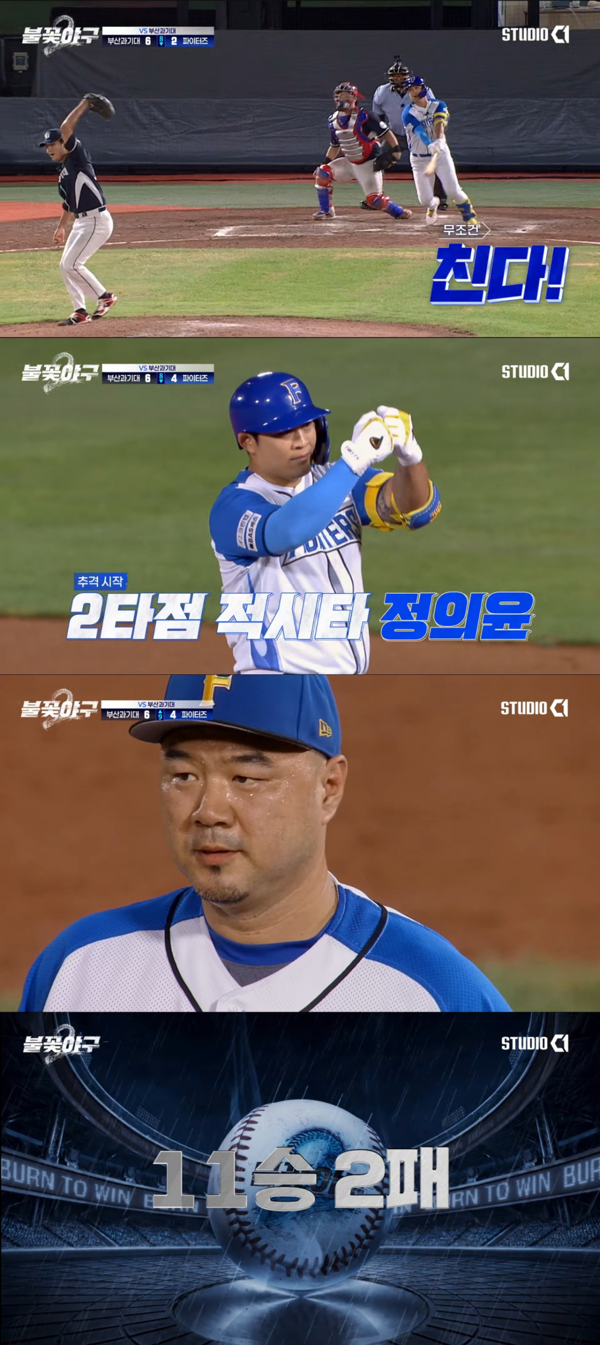 두 번째 패배를 본 불꽃파이터즈. /사진=유튜브 '스튜디오시원 StudioC1' 캡처