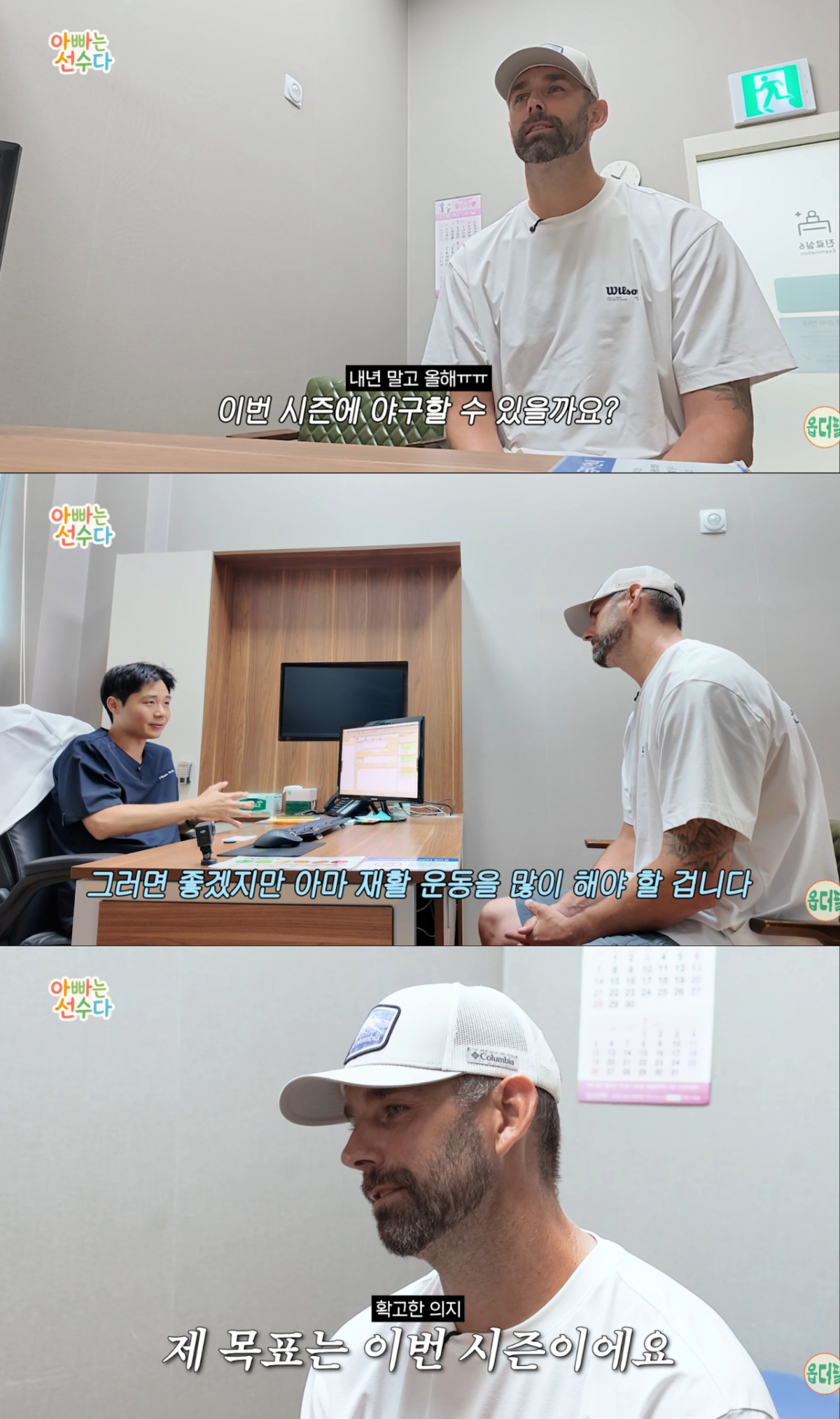 허리 디스크 수술 후 빠른 복귀를 준비해 온 니퍼트. /사진=유튜브 '옵더필' 캡처