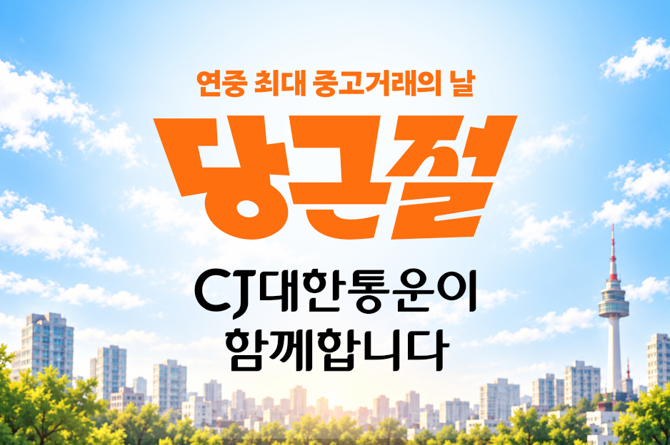 당근절에 함께하는 CJ대한통운 관련 이미지. /사진제공=CJ대한통운
