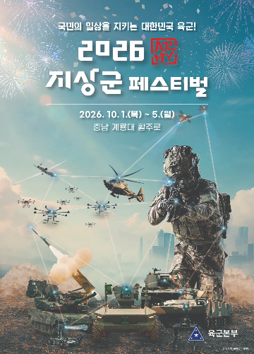 2026년 지상군페스티벌 홍보 포스터/사진제공=머큐리