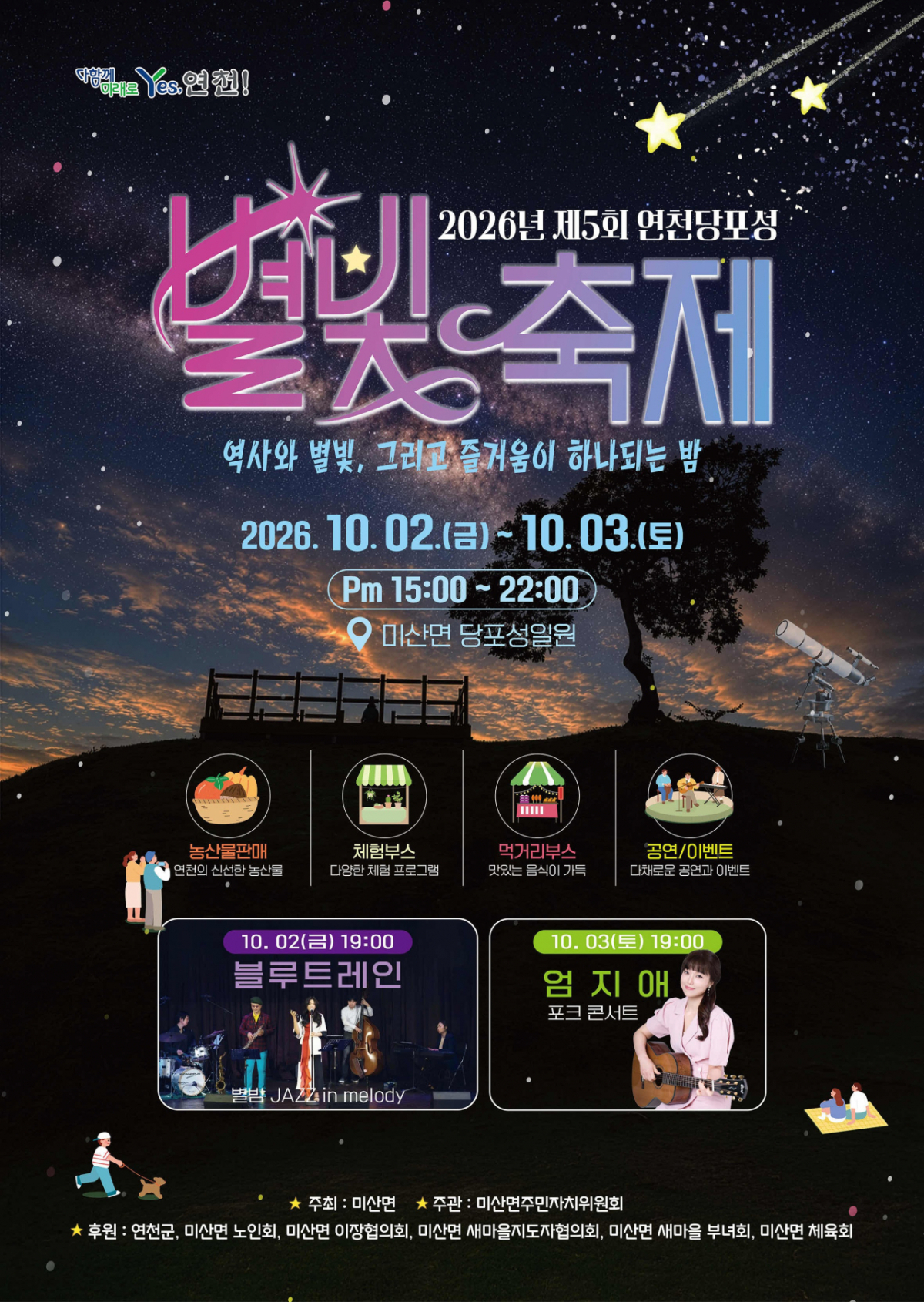 2026년 제5회 연천 당포성 별빛축제 홍보물. /사진제공=연천군