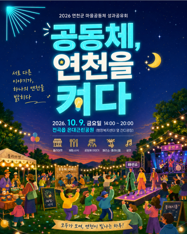 2026년 마을공동체 성과공유회 홍보물. /사진제공=연천군
