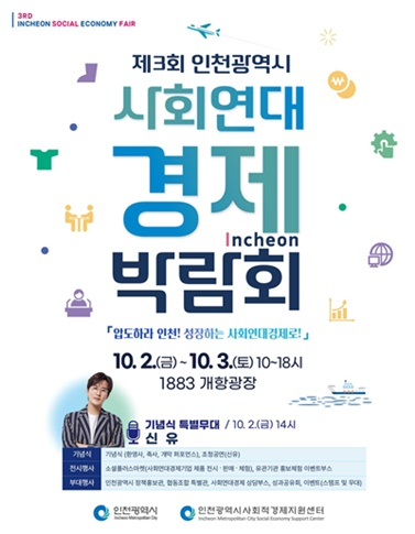 사회연대경제박람회 포스터./사진제공=인천시