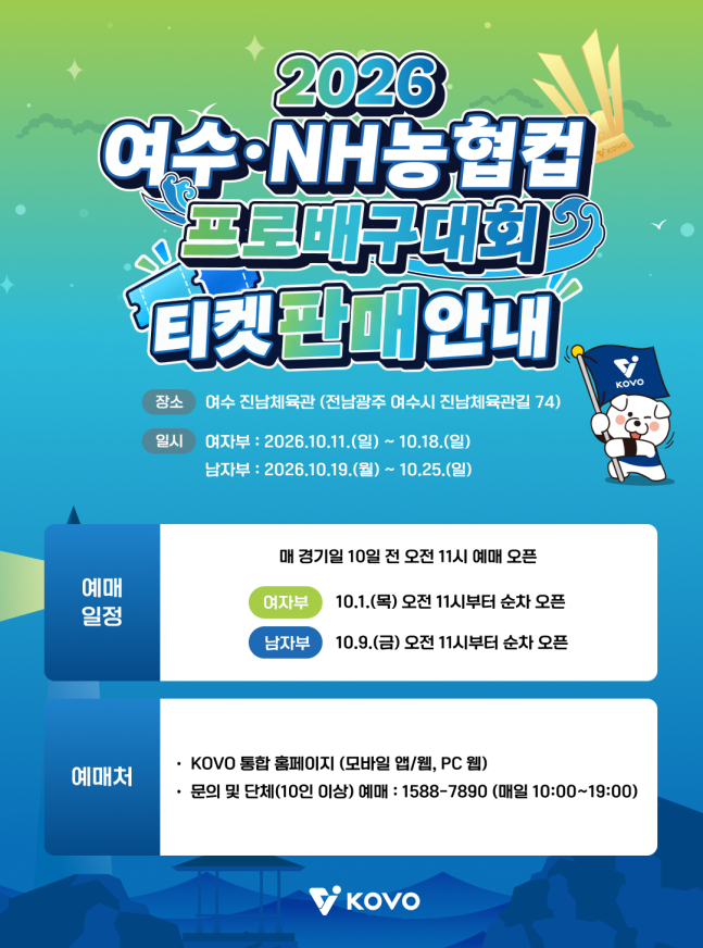 '2026 여수 NH농협컵 프로배구대회' 티켓 판매 안내. /사진=KOVO 제공