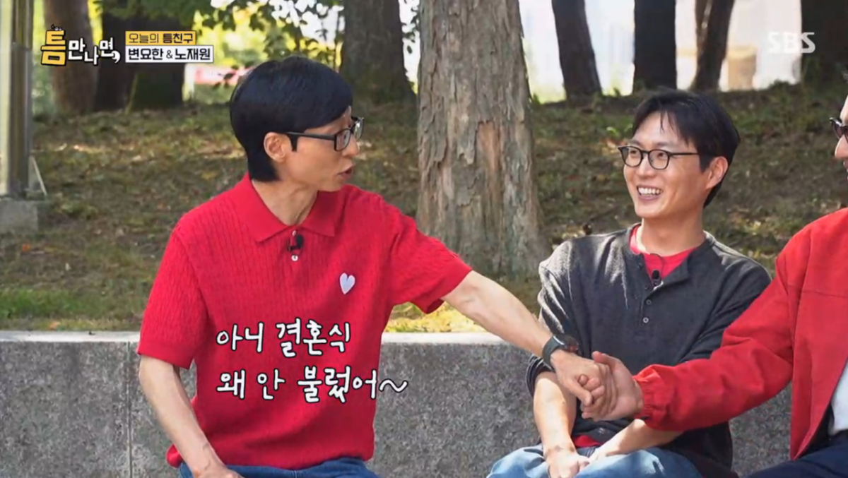 유재석이 가족끼리 결혼식을 치룬 변요한에게 서운함을 드러냈다. /사진=SBS '틈만나면' 캡처