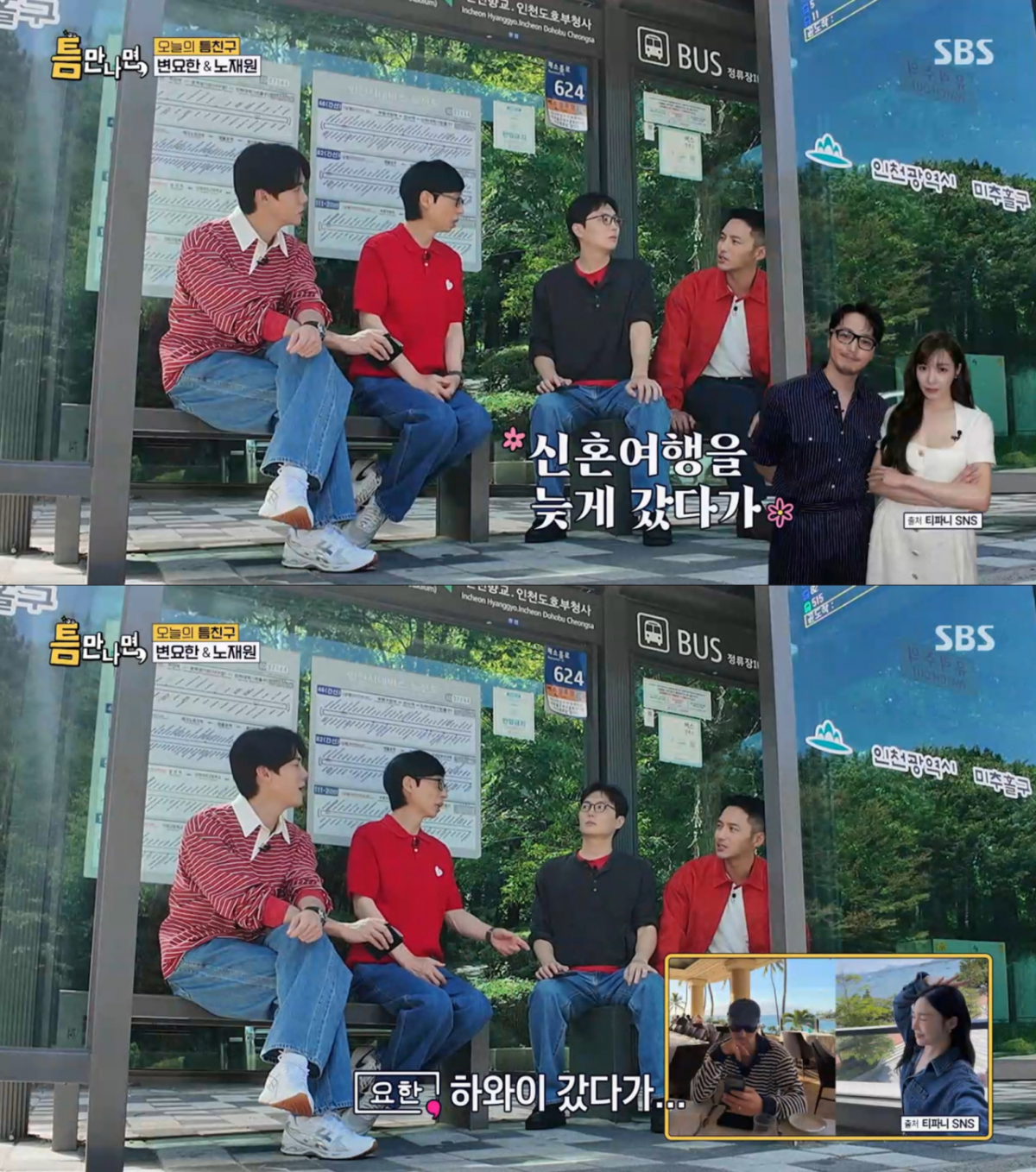 하와이, 샌프란시스코로 신혼여행을 다녀온 변요한. /사진=SBS '틈만나면' 캡처