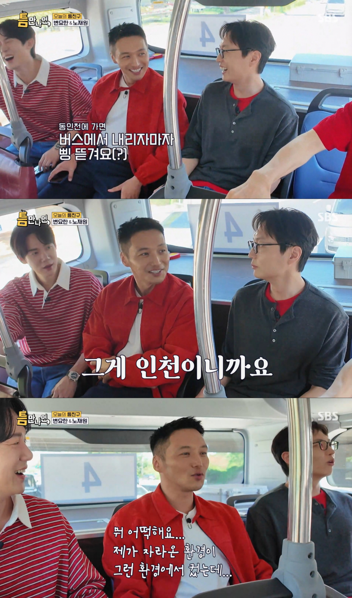 인천에서 강하게 자란 과거를 떠올리는 변요한. /사진=SBS '틈만나면' 캡처