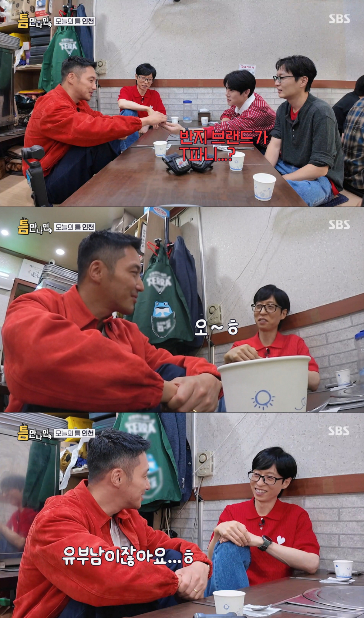 변요한의 결혼반지를 본 유연석과 유재석. /사진=SBS '틈만나면' 캡처