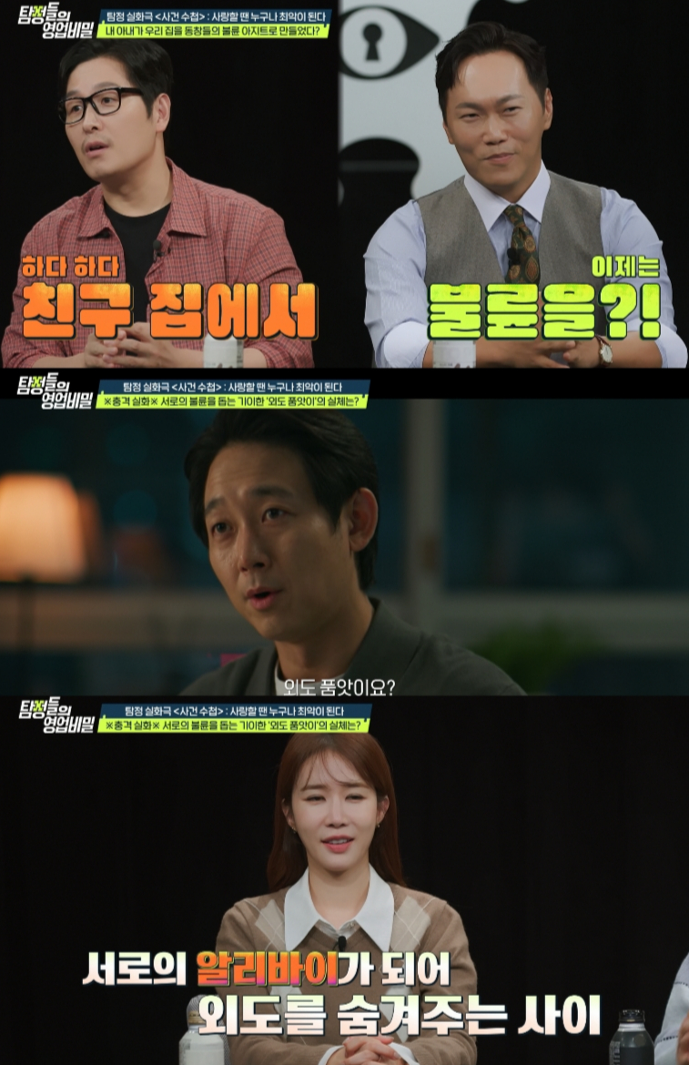 서로의 외도를 숨겨주고 알리바이를 만들어준 이른바 '외도 품앗이'의 실체가 공개됐다. /사진=채널A '탐정들의 영업비밀' 방송화면