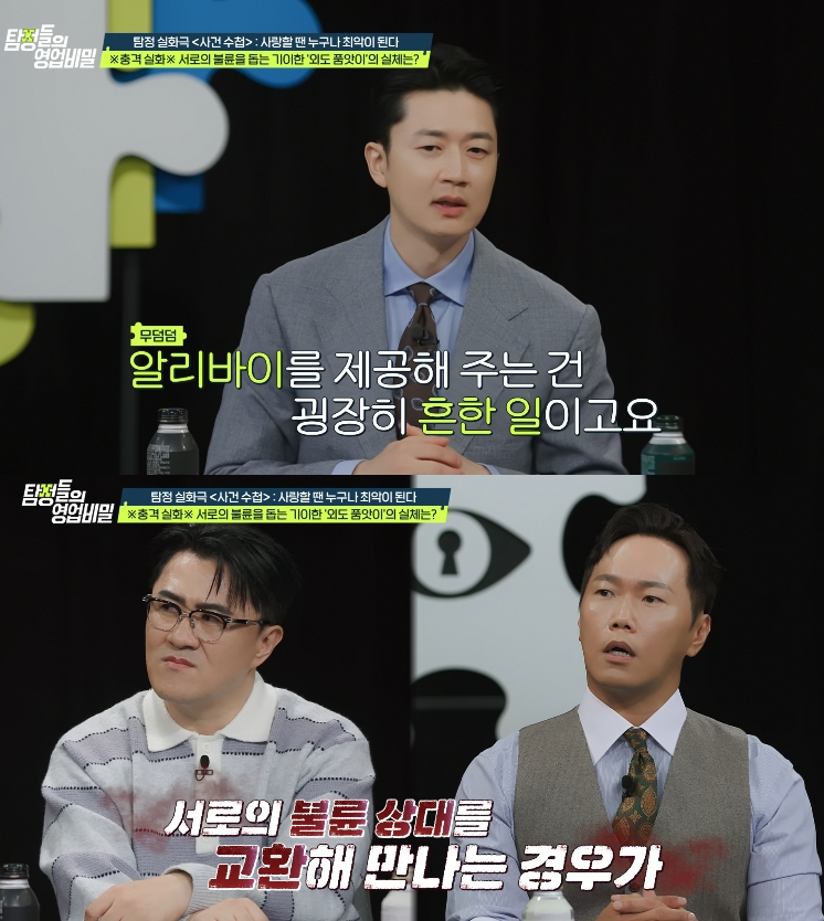서로의 외도를 숨겨주고 알리바이를 만들어준 이른바 '외도 품앗이'의 실체가 공개됐다. /사진=채널A '탐정들의 영업비밀' 방송화면