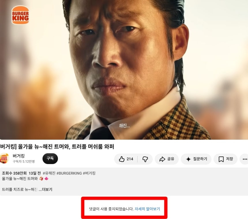 영화 '암살자(들)'이 역사 왜곡 논란에 휩싸인 가운데 주연 배우 유해진이 출연한 버거킹 광고 영상의 댓글이 차단됐다./사진=버거킹 공식 유튜브 채널