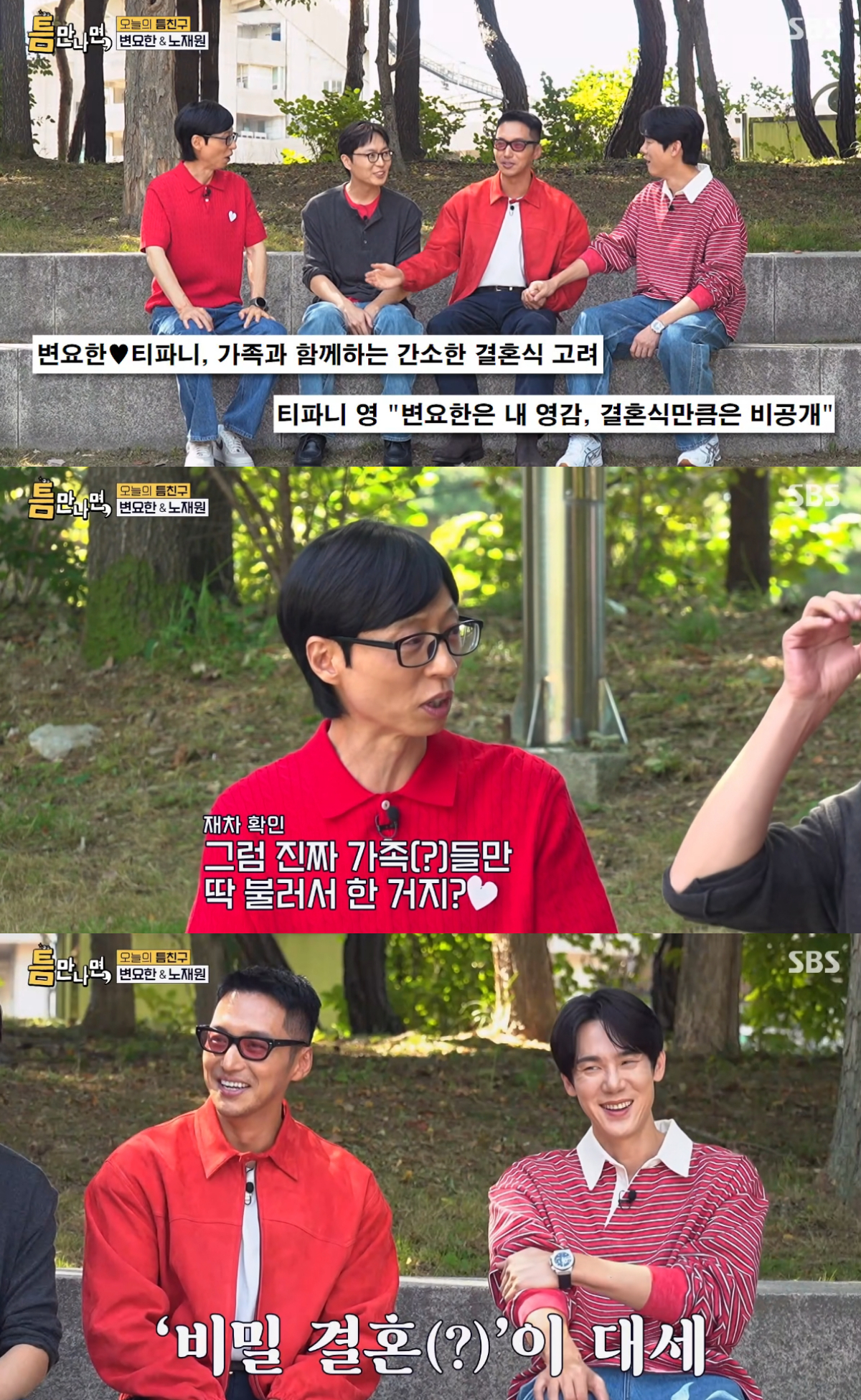 배우 변요한이 그룹 소녀시대 멤버 티파니 영과의 결혼식을 소규모로 진행했다고 밝힌 가운데 소녀시대 멤버들과 함께 찍은 것으로 알려진 웨딩 화보가 인공지능(AI)으로 만든 가짜 사진이라는 사실이 재차 화제를 모았다. /사진=SBS ' 틈만 나면,' 방송화면 캡처