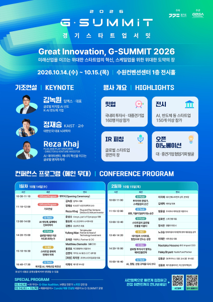 2026 경기 스타트업 서밋 안내 포스터./사진제공=경기도