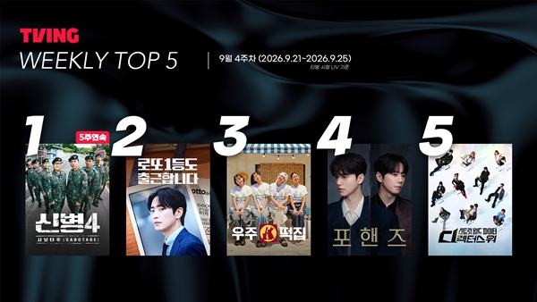 티빙 9월 4주차 주간 콘텐츠 순위./사진제공=티빙(TVING)