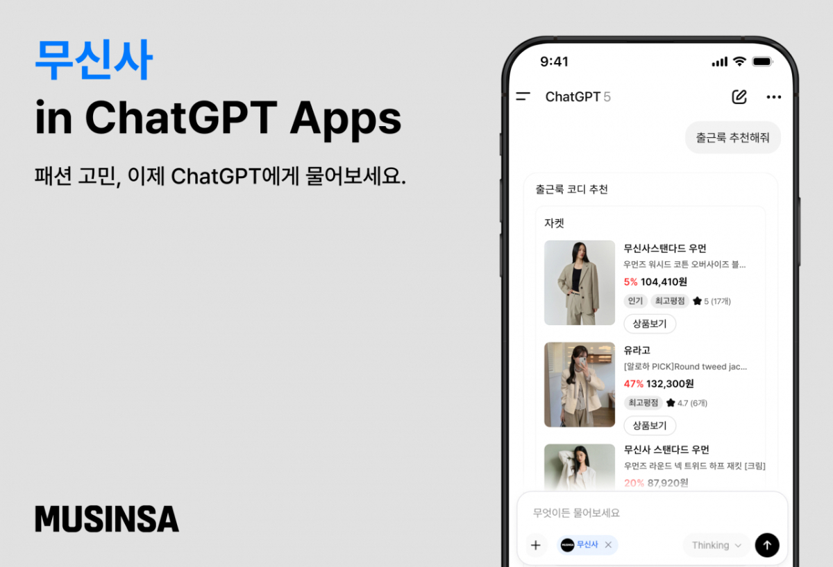 무신사의 경우 챗GPT 플랫폼 안에서 자사 제품을 추천받을 수 있는 플러그인 앱을 출시했다. 2026.09.30./사진=무신사