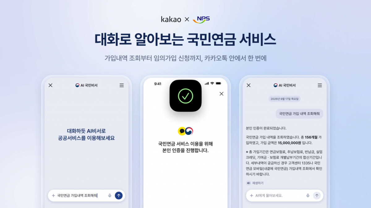 카카오는 행정안전부와 시범 운영 중인 AI 국민비서에 국민연금 서비스를 연계한다고 30일 밝혔다./사진제공=카카오