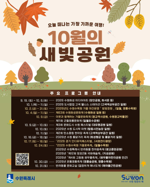 10월 수원시 축제 안내./사진제공=수원시
