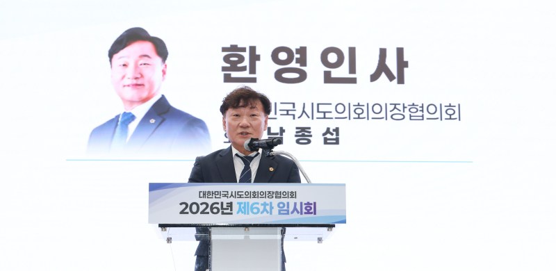 남종섭 경기도의장이 대한민국시도의회의장협의회 '2026년 제6차 임시회'에서 환영사를 하고 있다./사진제공=경기도의회