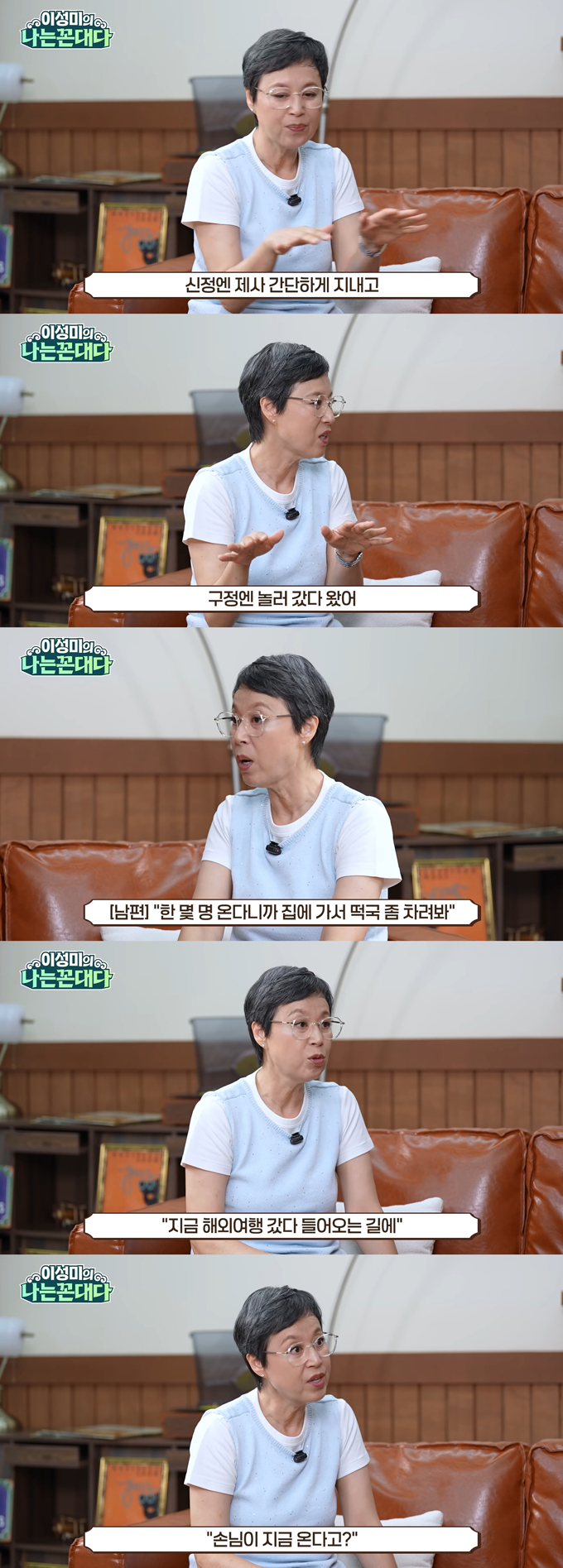 개그우먼 박미선이 30년간 매년 명절마다 집에 찾아온 남편 이봉원의 지인들을 대접했다고 토로했다. /사진=유튜브 채널 '이성미의 나는 꼰대다' 영상