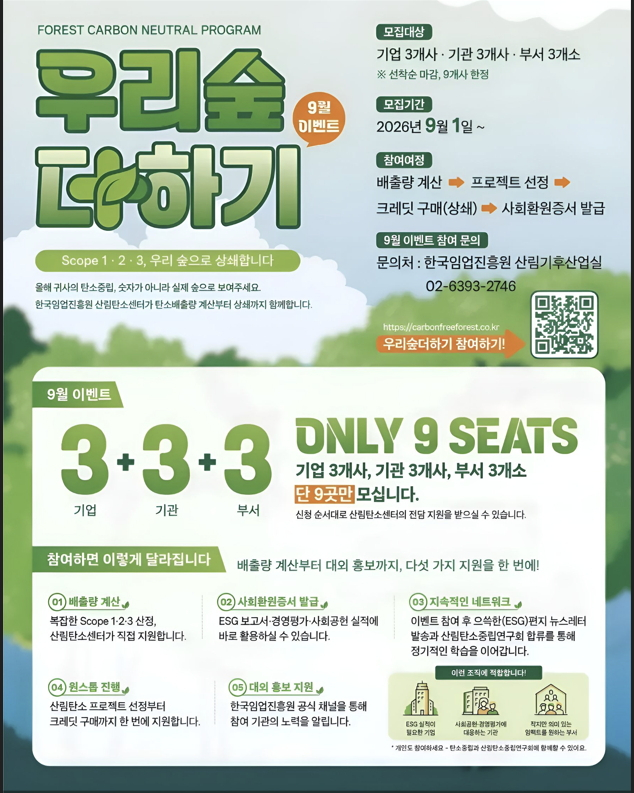 우리숲더하기 플러스' 캠페인 홍보 포스터./사진제공=한국임업진흥원