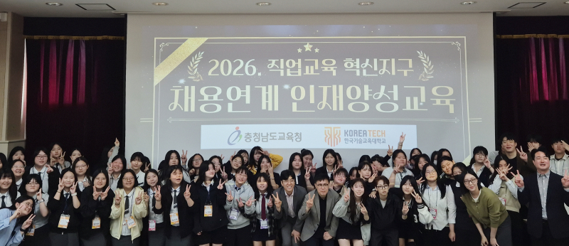 한국기술교육대학교 앵커사업단이 개최한 '2026년 반도체 분야 채용연계형 인재양성 교육' 수료식에 참석한 관계자와 학생들이 단체사진을 찍고 있다./사진제공=한기대