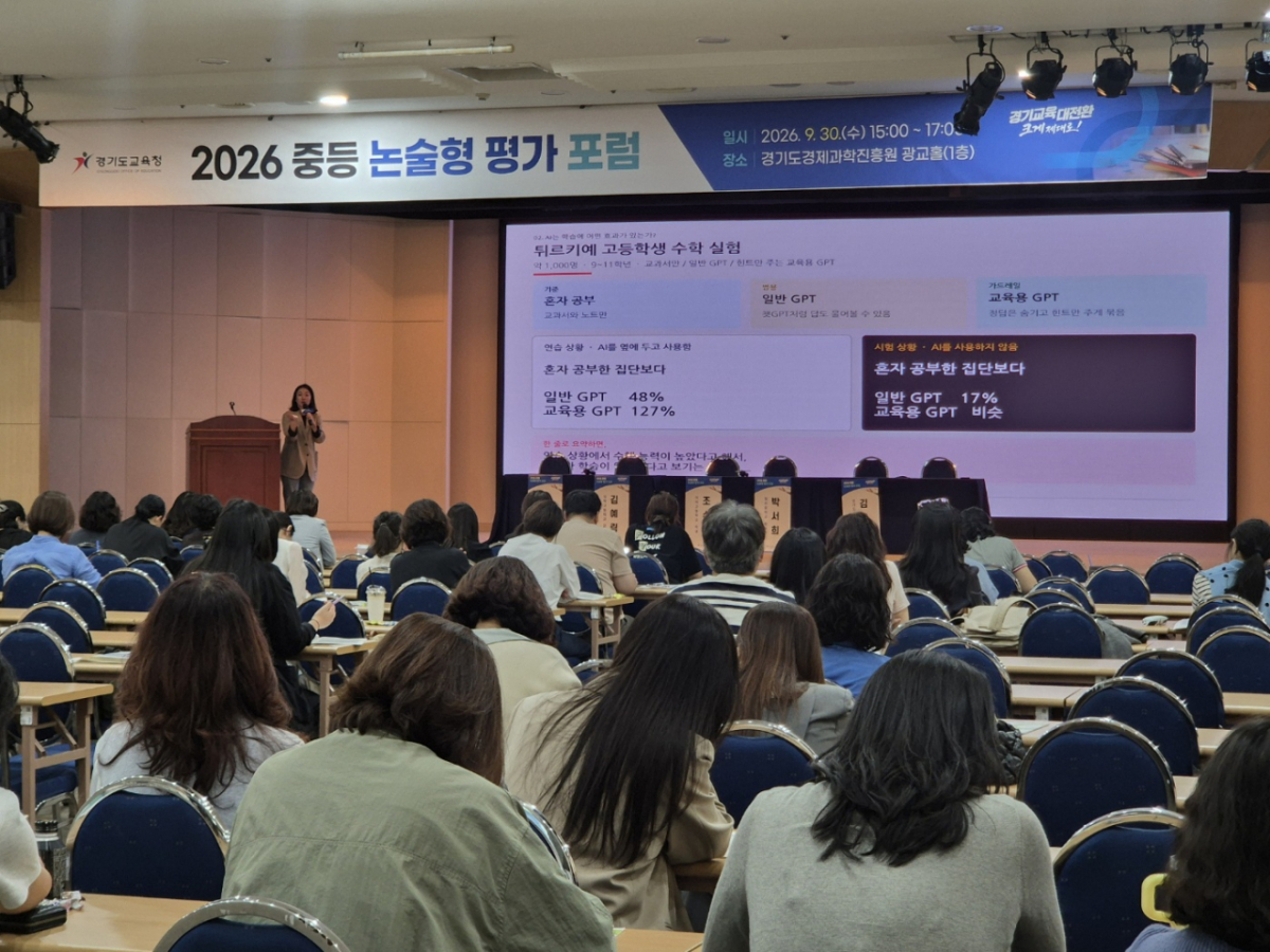 경기도교육청 2026 중등 논술형 평가 포럼./사진제공=경기도교육청