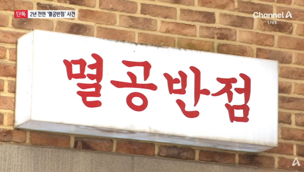 경기 화성시 중식당 '멸공반점'도 2년 전 중국인으로부터 상호명을 바꾸라는 협박을 받았다. /사진=채널A 방송화면 캡처