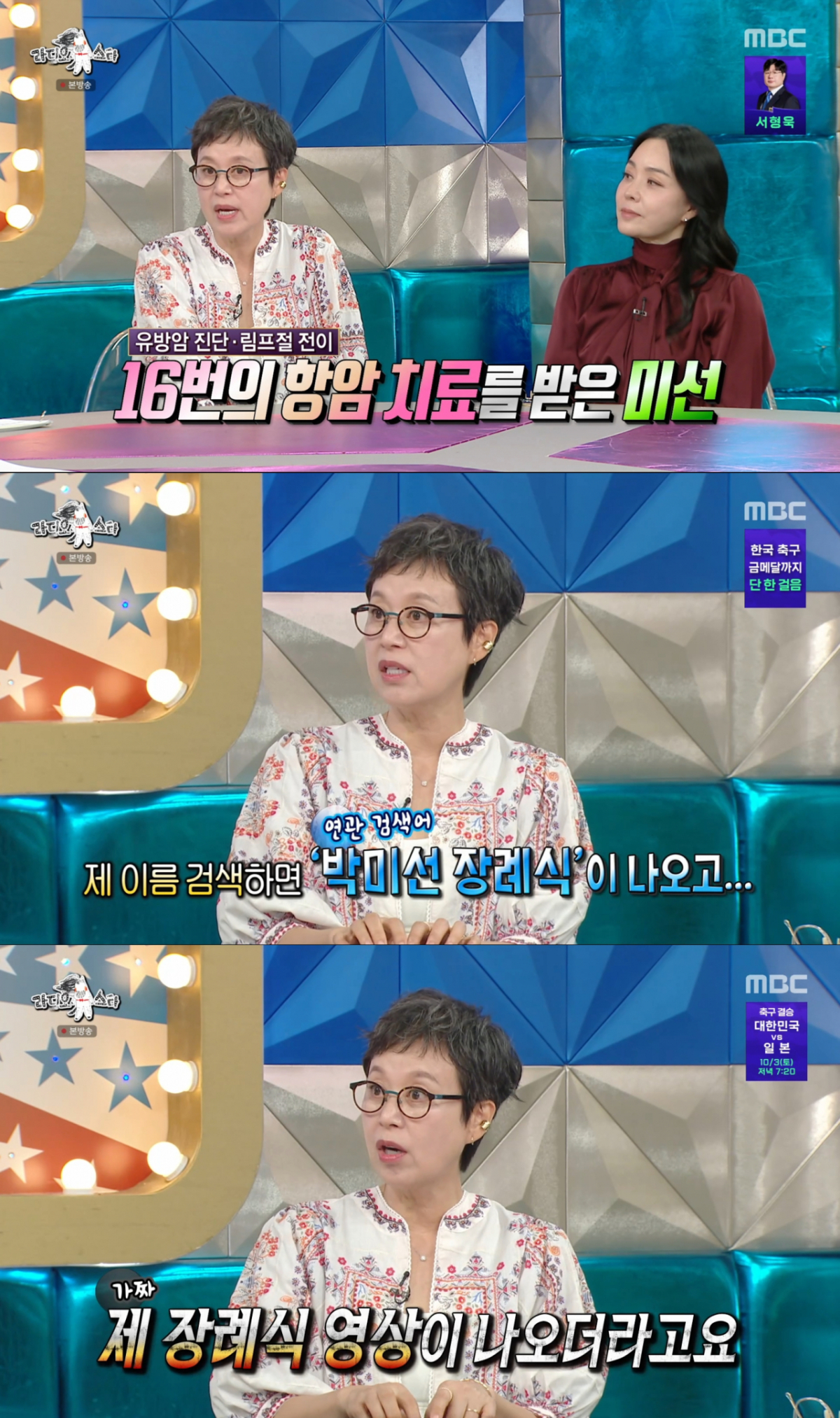 암 투병 중에 가짜뉴스로 오해를 받았던 박미선. /사진=MBC '라디오스타' 캡처