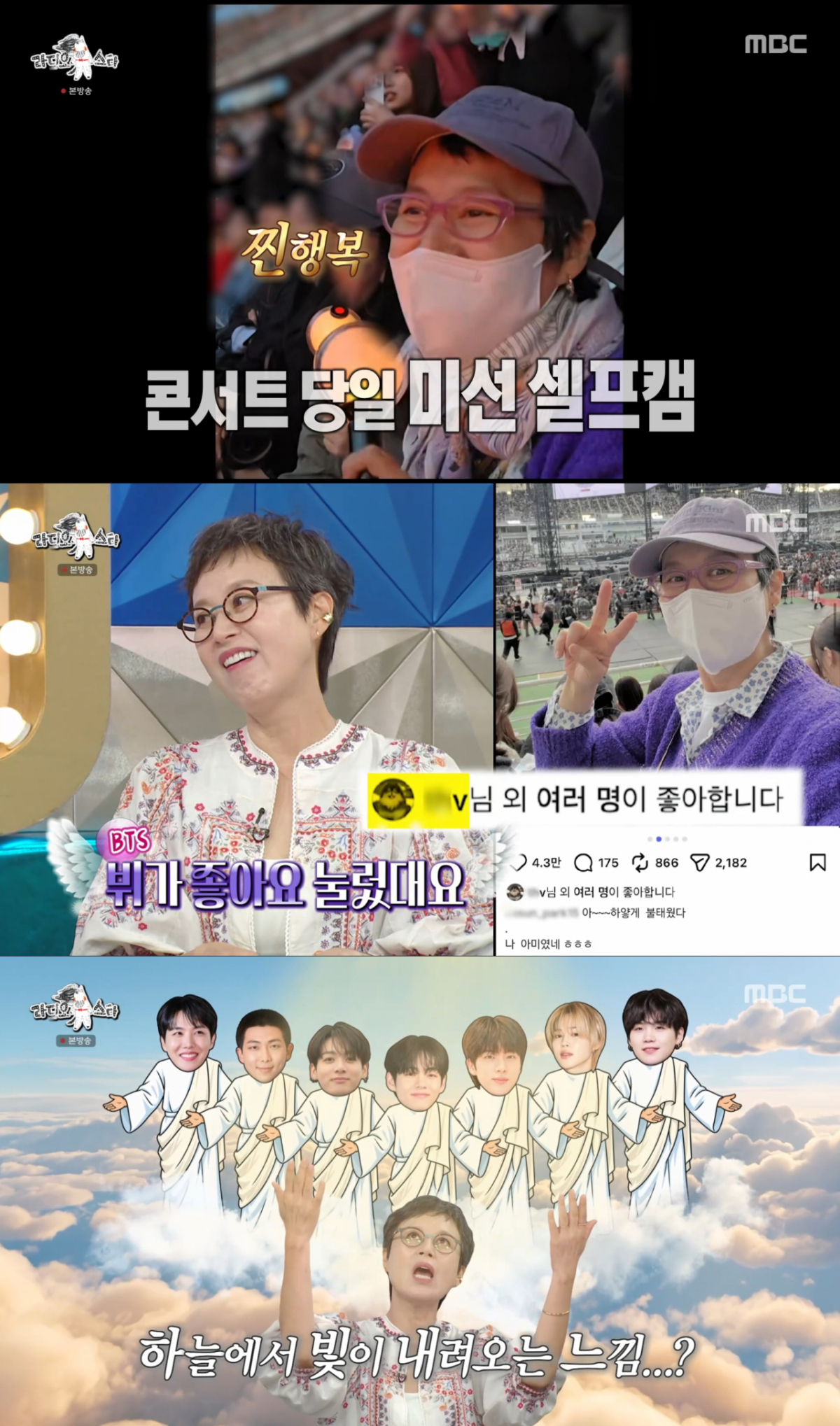 BTS 뷔의 '좋아요'를 받고 성덕이 된 박미선. /사진=MBC '라디오스타' 캡처