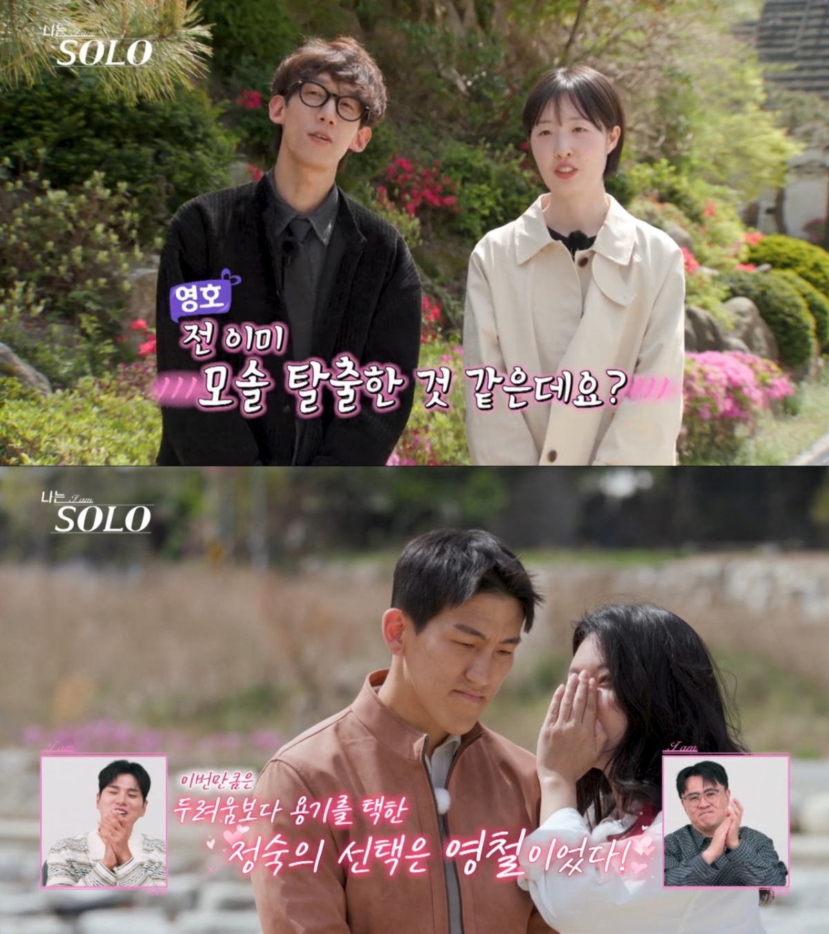 최종 커플이 된 영호와 순자, 영철과 정숙. /사진=SBS Plus·ENA '나는 솔로' 캡처