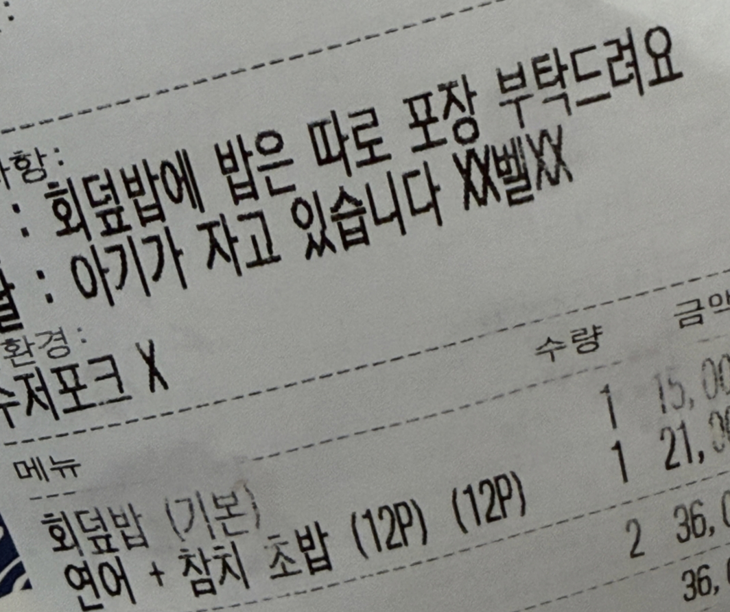 회덮밥을 주문하면서 밥을 따로 포장해 달라고 요청했다가 검은 비닐봉지에 담긴 밥을 받은 고객의 사연이 전해졌다/사진=스레드 갈무리