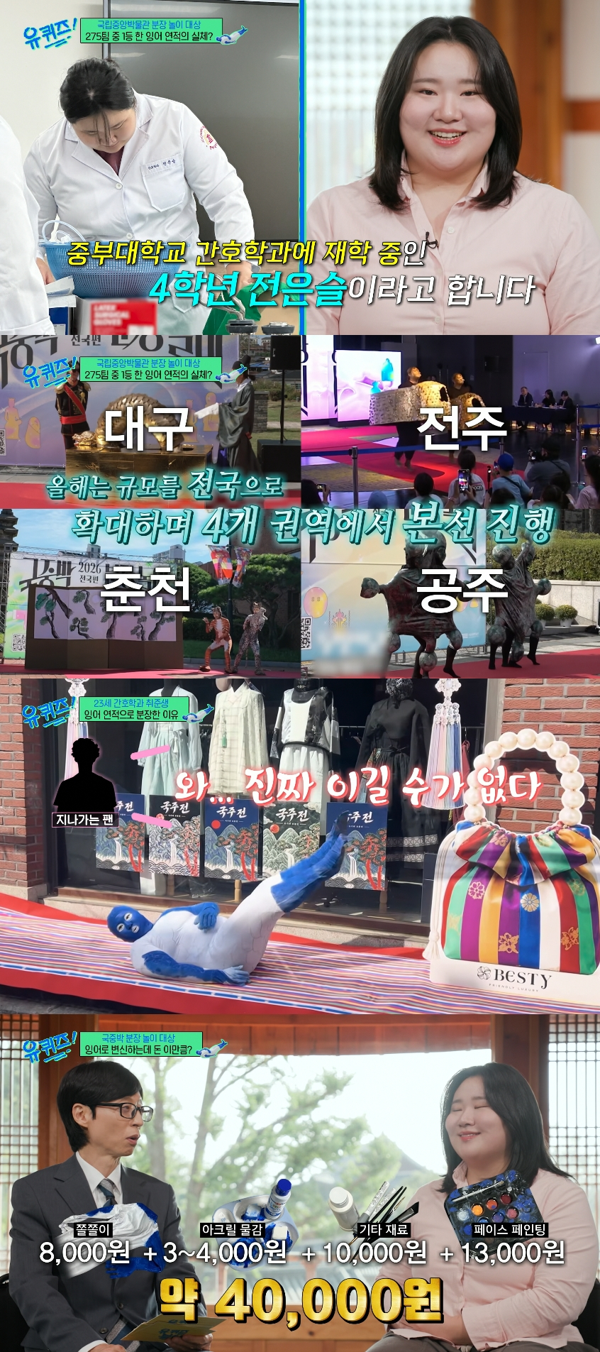 '2026 국중박 분장놀이' 대상을 받은 참가자 전은슬씨가 재료비로 약 4만원을 지출했다고 밝혔다. /사진=tvN '유 퀴즈 온 더 블럭' 방송화면