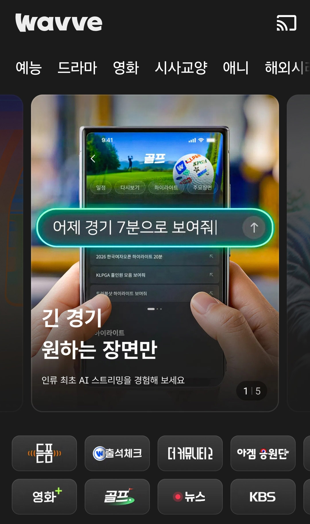 /사진=웨이브의 골프 AI 시청 에이전트