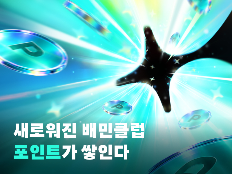 배달의민족 운영사 우아한형제들은 결제할 때마다 포인트를 적립해 주는 신규 멤버십 '배민클럽 에디션 2'를 출시한다고 1일 밝혔다./사진제공=우아한형제들