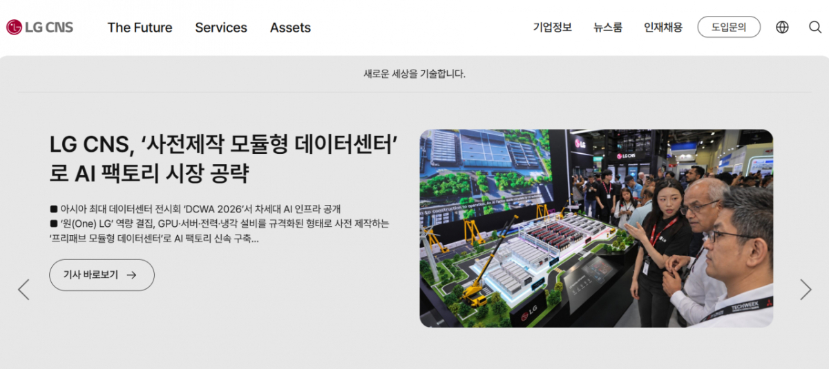 사진=LG CNS 홈페이지
